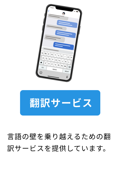 言語の壁を乗り越えるための翻訳サービスを提供しています